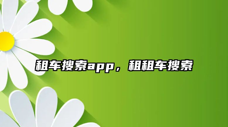 租車搜索app，租租車搜索